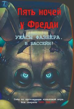 Ужасы Фазбера. В бассеин! Гаид по прохождению культовои игры