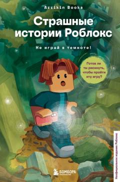 Страшные истории Роблокс. Не играи в темноте!