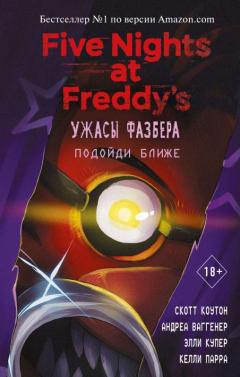 Ужасы Фазбера. Подоиди ближе (выпуск 4)