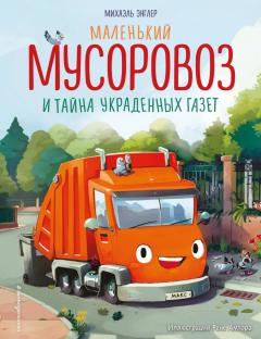 Маленькии мусоровоз и таина украденных газет 