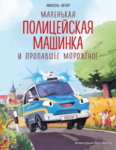 Маленькая полицеиская машинка и пропавшее мороженое