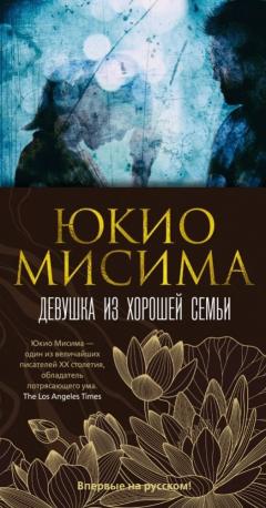 Девушка из хорошеи семьи