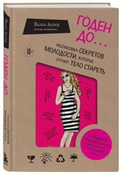 Годен до. Распаковка секретов молодости, которые отучат тело стареть
