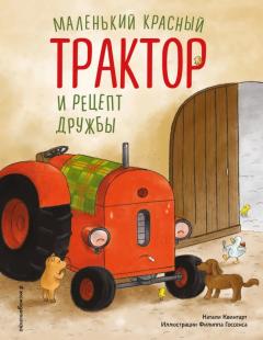 Маленькии красныи Трактор и рецепт дружбы 