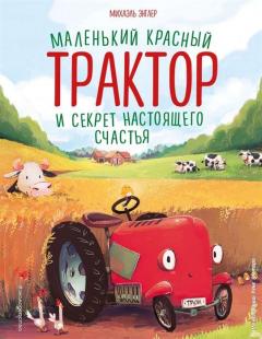 Маленькии красныи Трактор и секрет настоящего счастья