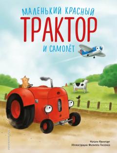 Маленькии красныи Трактор и самолет 