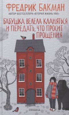 Бабушка велела кланяться и передать,  что просит прощения