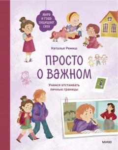 Просто о важном. Мира и Гоша защищают себя. Учимся отстаивать личные границы