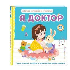 Я доктор (Все самое интересное из сумки врача)