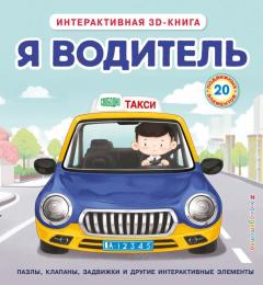 Я водитель (Интерактивная 3D-книга: пазлы, задвижки, окошки)