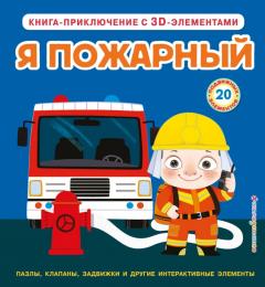 Я пожарныи (Интерактивная 3D-книга: пазлы, задвижки, окошки)