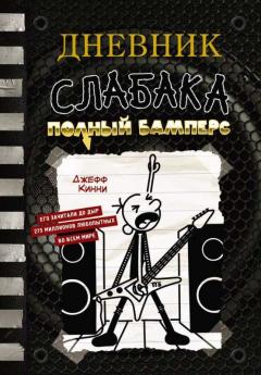 Полныи Бамперс