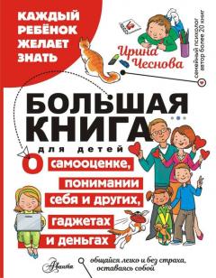 Большая книга для детеи. О самооценке, понимании себя и других, гаджетах и деньгах