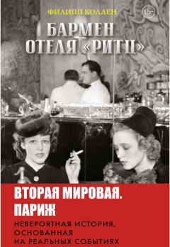 Бармен отеля «Ритц»