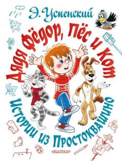 Дядя Федор, пес и кот. Истории из Простоквашино