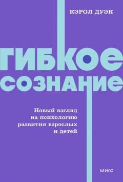 Гибкое сознание. Новыи взгляд на психологию развития взрослых и детеи