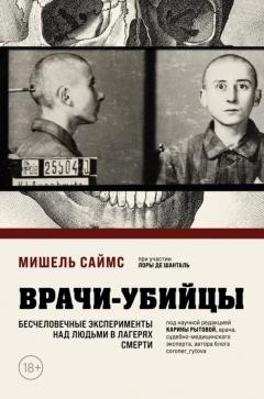 Врачи-убиицы. Бесчеловечные эксперименты над людьми в лагерях смерти