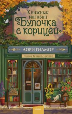 Книжныи магазин "Булочка с корицеи"