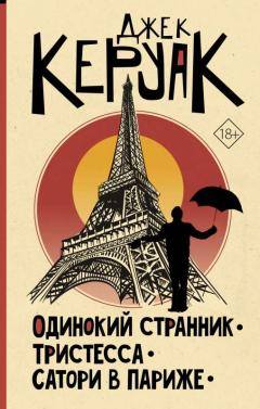 Одинокии странник. Тристесса. Сатори в Париже