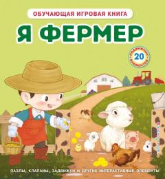 Я фермер (Интерактивная 3D-книга: пазлы, задвижки, окошки)