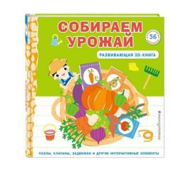 Собираем урожаи (Развивающая 3D-книга)