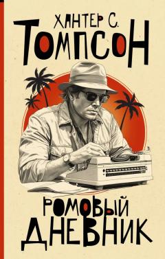 Ромовыи дневник