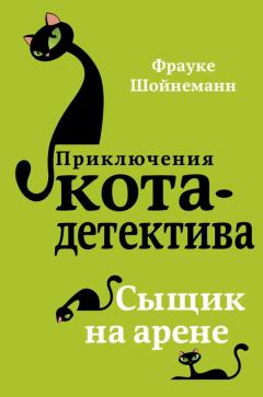 Сыщик на арене 