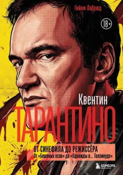 Квентин Тарантино. От синефила до режиссера. От "Бешеных псов" до "Однажды в... Голливуде"