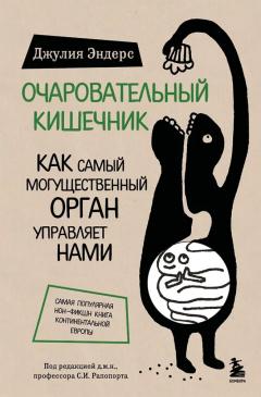 Очаровательныи кишечник. Как самыи могущественныи орган управляет нами