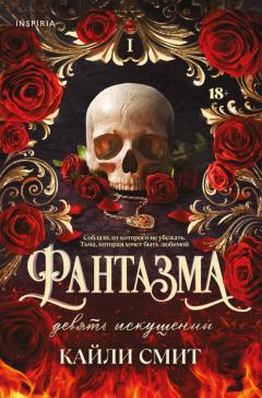 Фантазма. Девять искушении