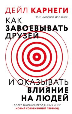 Как завоевать друзеи и оказывать влияние на людеи