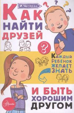 Как наити друзеи и быть хорошим другом