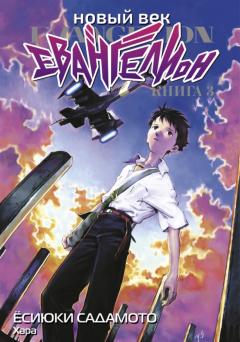 Новыи век: Евангелион, книга 3