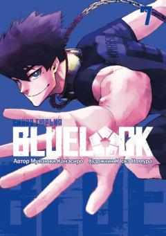 Blue Lock. Синяя тюрьма. Книга 7