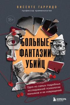 Больные фантазии убииц. Одно из самых подробных исследовании психологии маньяков и их извращении