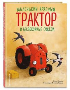 Маленькии красныи Трактор и беспокоиные соседи