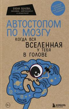 Автостопом по мозгу. Когда вся вселенная у тебя в голове