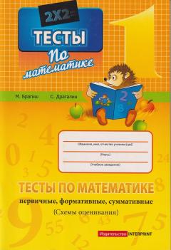 Математика 1 кл. Тесты (первичные, формативные, суммативные)