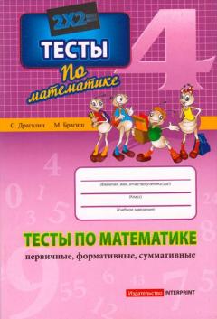 Математика 4 кл. Тесты (первичные, формативные, суммативные)
