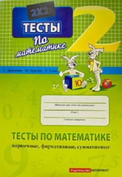 Математика 2 кл. Тесты (первичные, формативные, суммативные)
