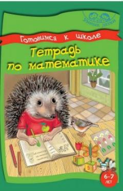 Готовимся к школе. Тетрадь по математике. 6-7лет