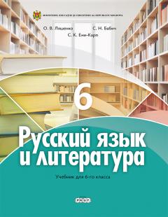Русскии язык и литература. Учебник для 6-го класса