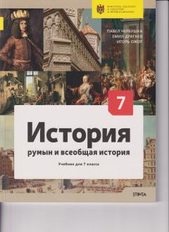 История румын и всеообщая история. Учебник для 7 класса