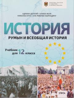 История румын и всеобщая история. Учебник для 12 класса