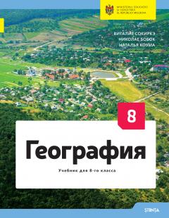 География. Учебник для 8 класса