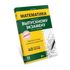 Математика 9 класс. Готовимся к выпускному экзамену за курс гимназии