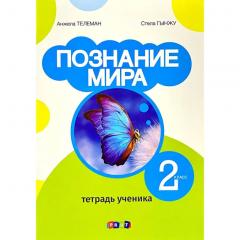 Познание мира. Тетрадь ученика - 2 класс