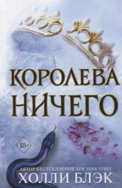 Королева ничего