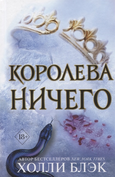 Королева ничего - Холли Блэк