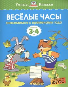 Веселые часы. Для детей 3-4 лет